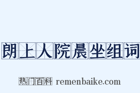 朗上人院晨坐组词是什么意思的图片